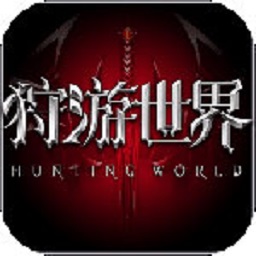 狩游世界无限钻石版 Logo